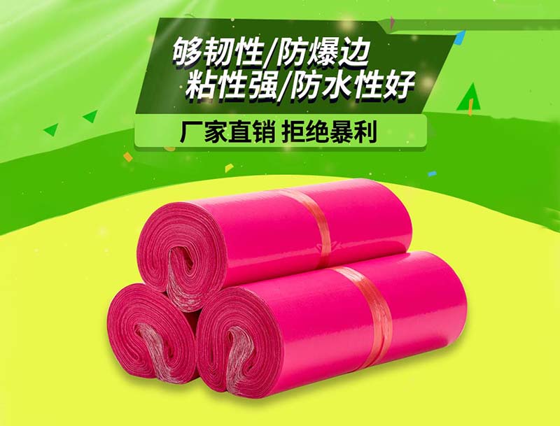 东丰玫红色快递袋-03